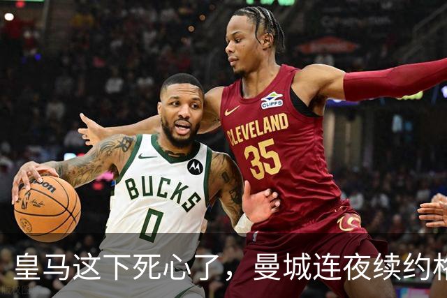 皇马这下死心了，曼城连夜续约格瓦迪奥尔，诺丁汉森林捂死安德森